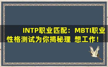 INTP职业匹配：MBTI职业性格测试为你揭秘理  想工作！